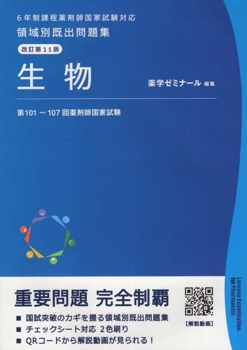 領域別既出問題集改訂第11版生物