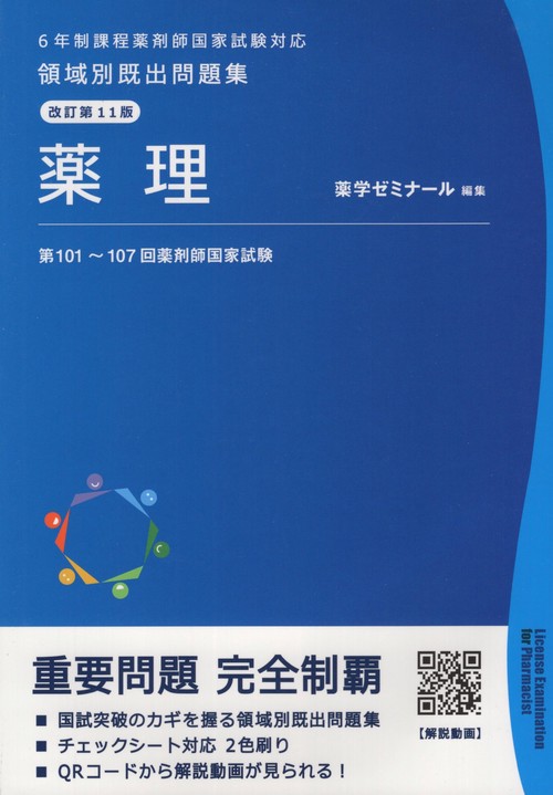 領域別既出問題集改訂第11版薬理