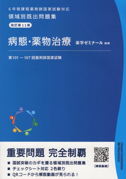 領域別既出問題集改訂第11版病態・薬物治療