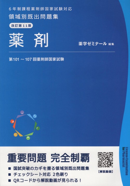 領域別既出問題集改訂第11版薬剤