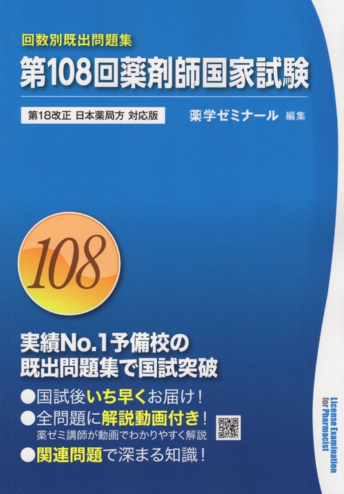 第108回薬剤師国家試験回数別既出問題集