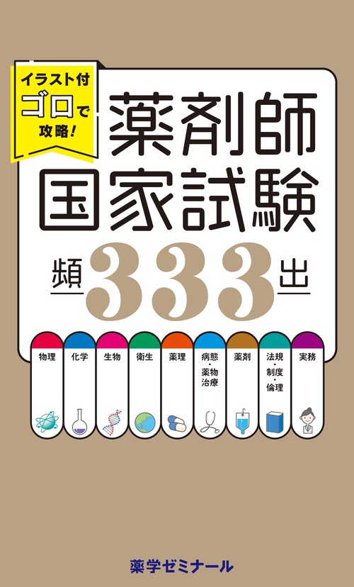 イラスト付ゴロで攻略！薬剤師国家試験頻出333