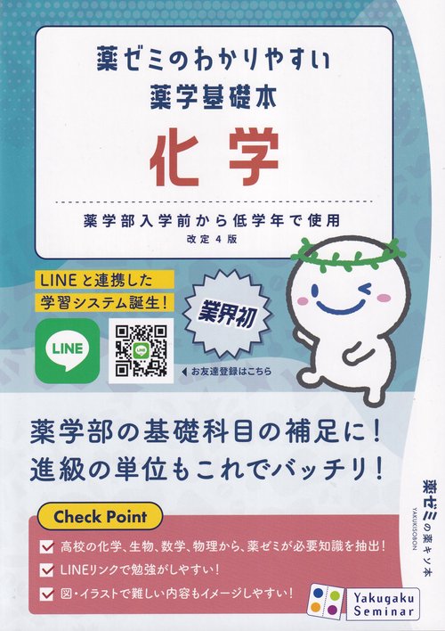 薬ゼミのわかりやすい薬学基礎本化学改訂4版