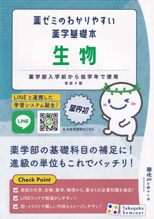 薬ゼミのわかりやすい薬学基礎本生物改訂4版