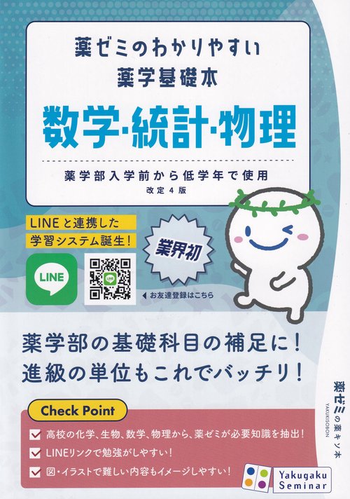 薬ゼミのわかりやすい薬学基礎本数学・統計・物理改訂4版