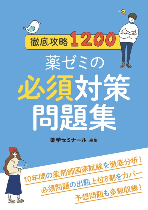 徹底攻略1200薬ゼミの必須対策問題集 – 丸善ジュンク堂書店ネットストア