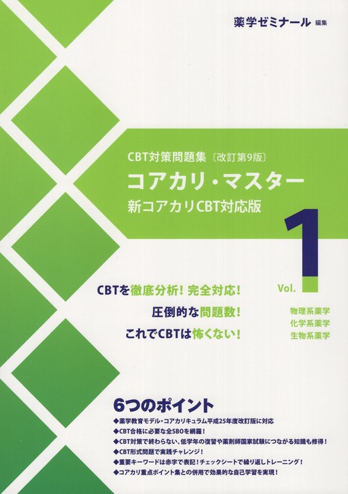 コアカリ・マスター改訂第9版 第1巻 第2巻 第3巻 セット コアカリ・マスターCBT対策問題集改訂第9版Vol.1 – 丸善ジュンク堂書店