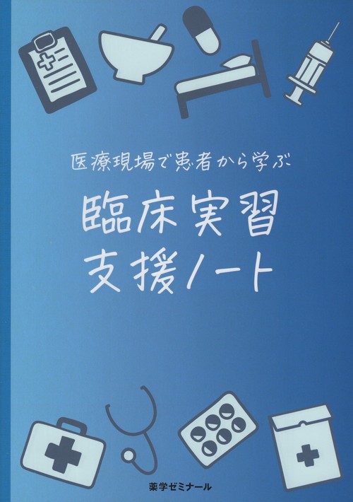 医療現場で患者から学ぶ臨床実習支援ノート