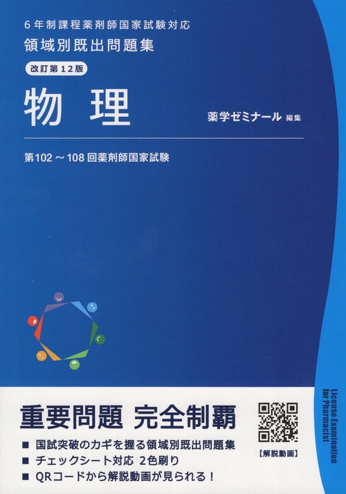 領域別既出問題集改訂第12版物理