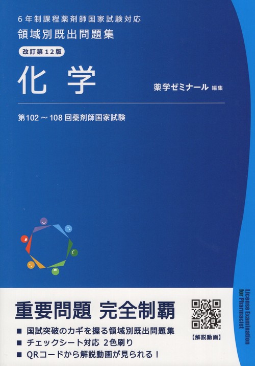 領域別既出問題集改訂第12版化学
