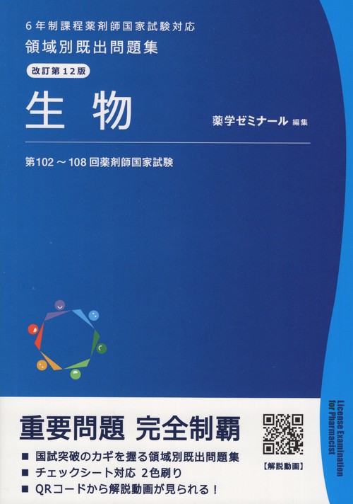 領域別既出問題集改訂第12版生物