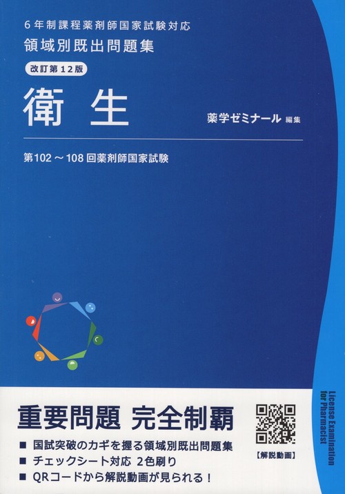 領域別既出問題集改訂第12版衛生
