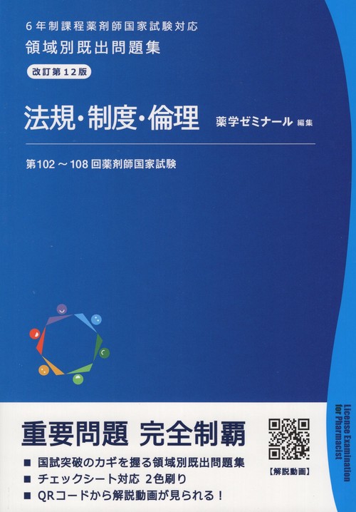 領域別既出問題集改訂第12版法規・制度・倫理