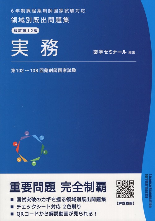 領域別既出問題集改訂第12版実務