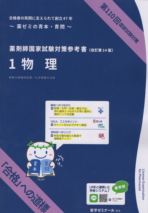 薬剤師国家試験対策参考書1物理改訂第14版第110回国家試験対策