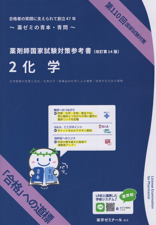 薬剤師国家試験対策参考書2化学改訂第14版第110回国家試験対策