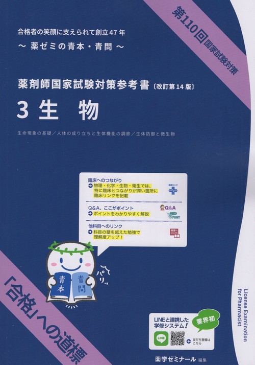 薬剤師国家試験対策参考書3生物改訂第14版第110回国家試験対策