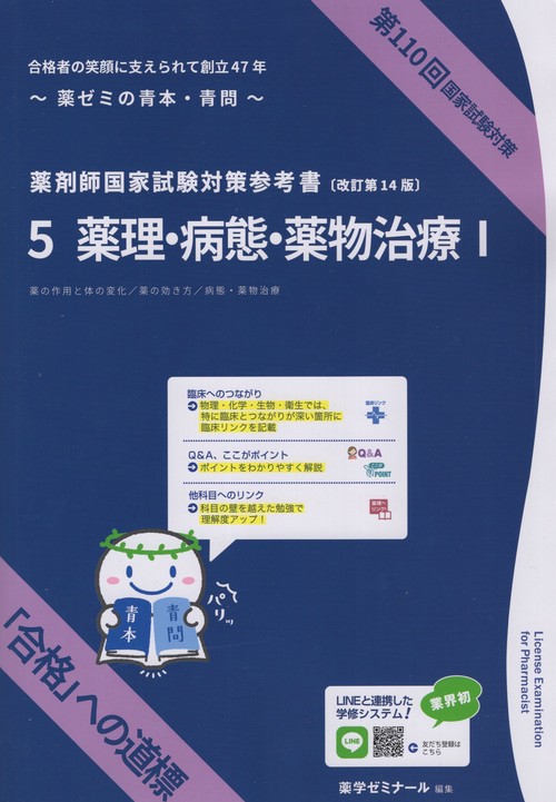 薬剤師国家試験対策参考書5薬理・病態・薬物治療Ⅰ改訂第14版第110回国家試験対策