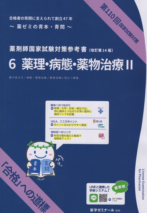 薬剤師国家試験対策参考書6薬理・病態・薬物治療Ⅱ改訂第14版第110回国家試験対策