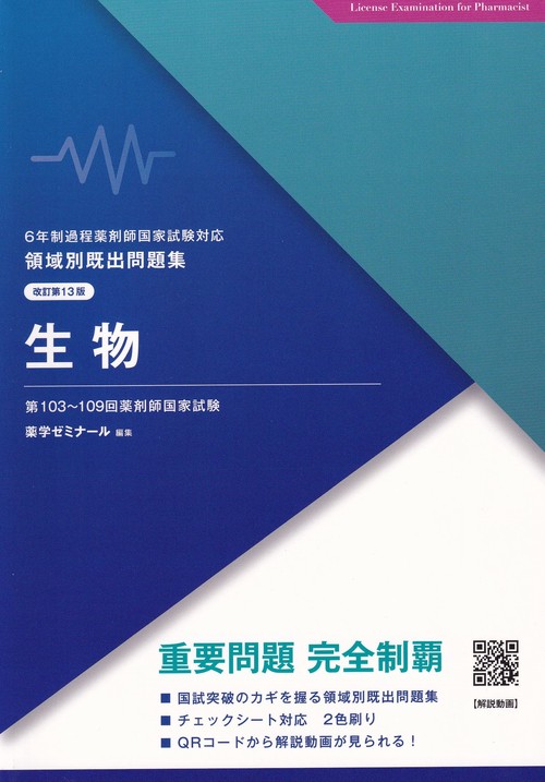 領域別既出問題集改訂第13版生物