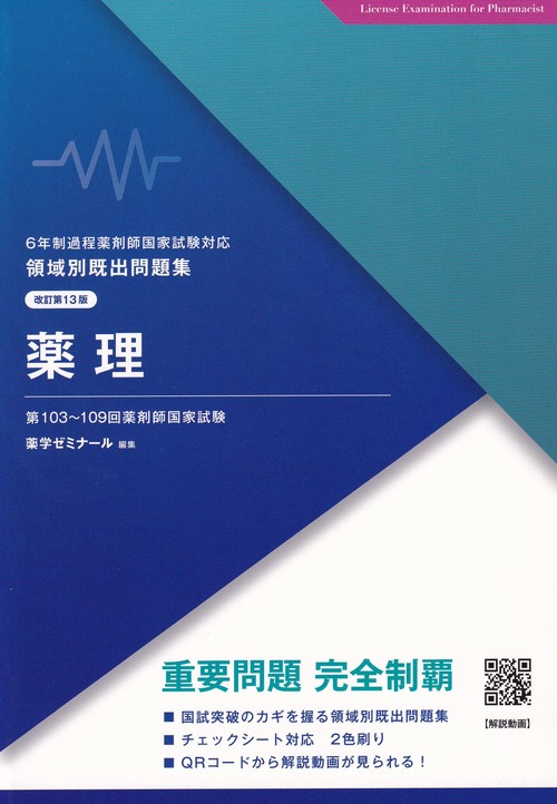 領域別既出問題集改訂第13版薬理
