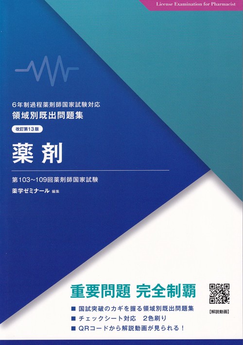領域別既出問題集改訂第13版薬剤