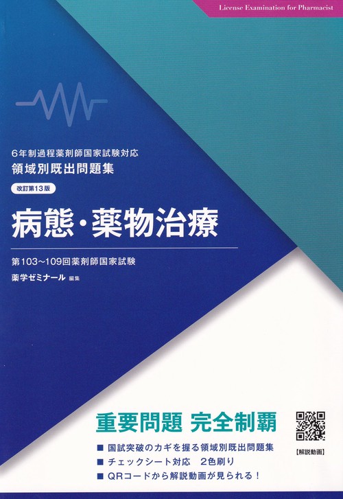 領域別既出問題集改訂第13版病態・薬物治療