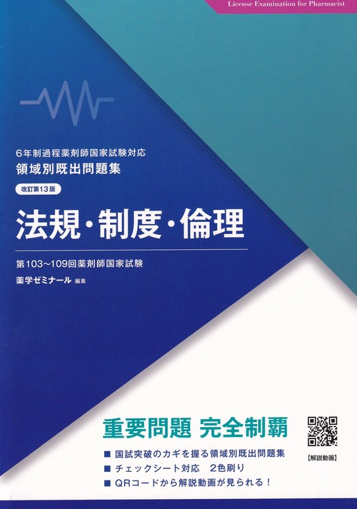 領域別既出問題集改訂第13版法規・制度・倫理