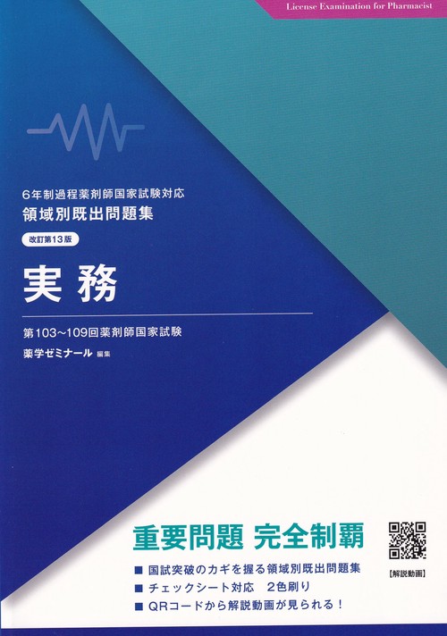 領域別既出問題集改訂第13版実務