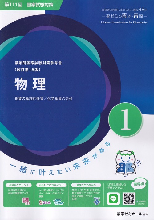薬剤師国家試験対策参考書1物理改訂第15版第111回国家試験対策