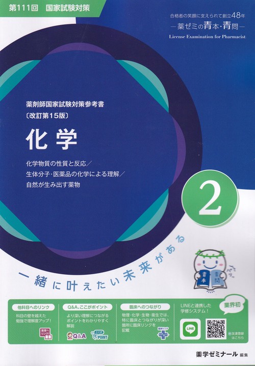 薬剤師国家試験対策参考書2化学改訂第15版第111回国家試験対策