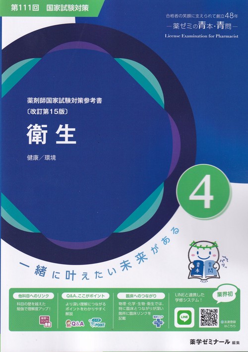 薬剤師国家試験対策参考書4衛生改訂第15版第111回国家試験対策