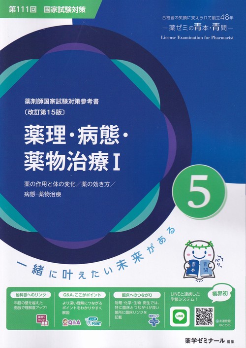 薬剤師国家試験対策参考書5薬理・病態・薬物治療Ⅰ改訂第15版第111回国家試験対策