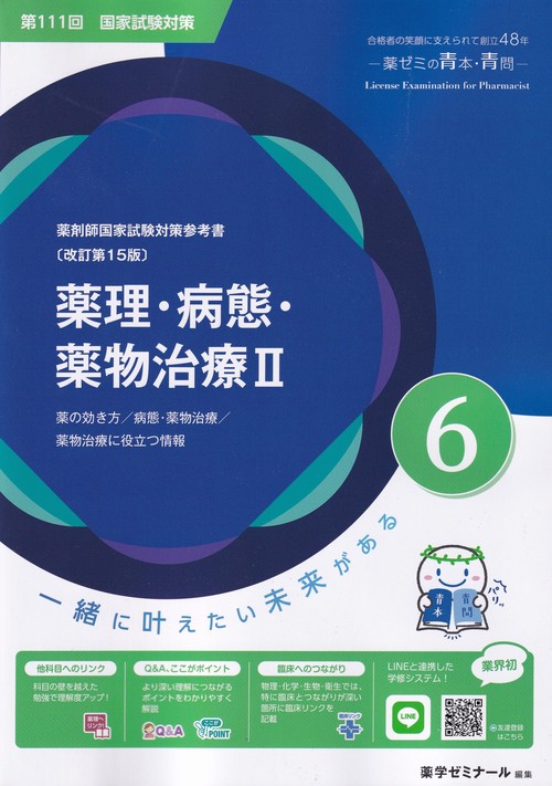 薬剤師国家試験対策参考書6薬理・病態・薬物治療Ⅱ改訂第15版第111回国家試験対策