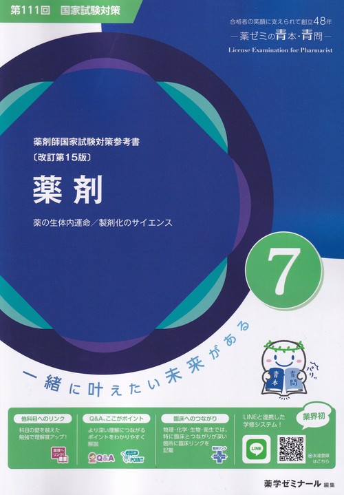 薬剤師国家試験対策参考書7薬剤改訂第15版第111回国家試験対策
