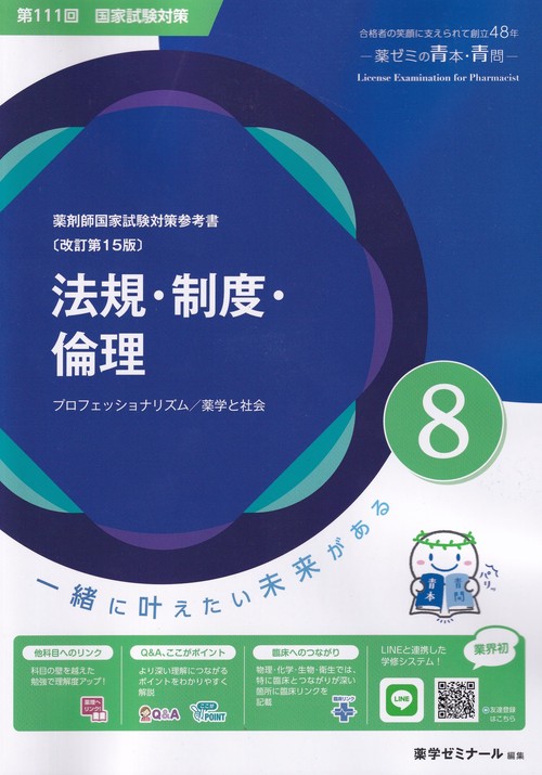 薬剤師国家試験対策参考書8法規・制度・倫理改訂第15版第111回国家試験対策