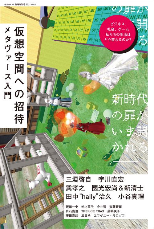 ele-king臨時増刊号　仮想空間への招待──メタヴァース入門