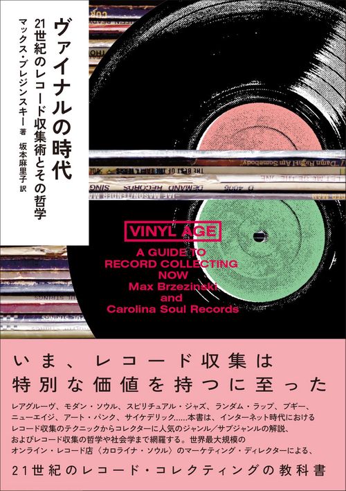 ヴァイナルの時代──21世紀のレコード収集術とその哲学