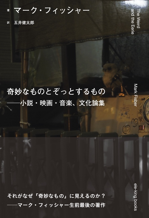 奇妙なものとぞっとするもの──小説・映画・音楽、文化論集