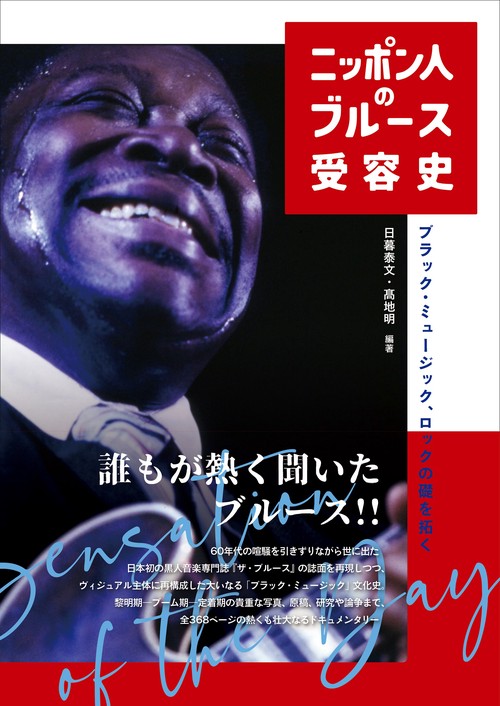 ニッポン人のブルース受容史