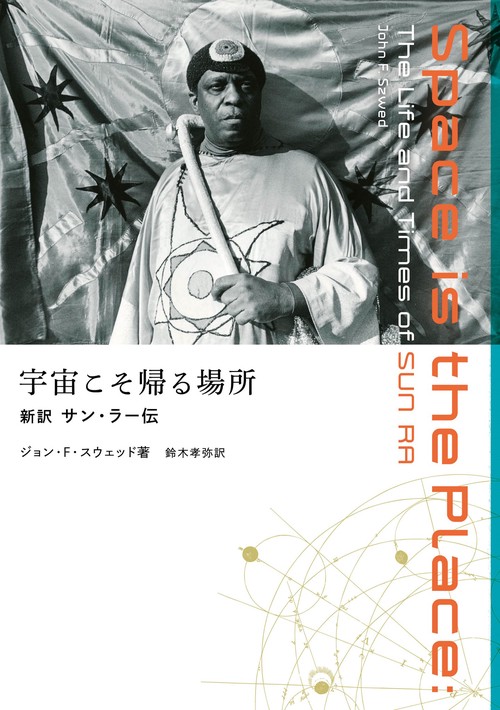宇宙こそ帰る場所──新訳サン・ラー伝