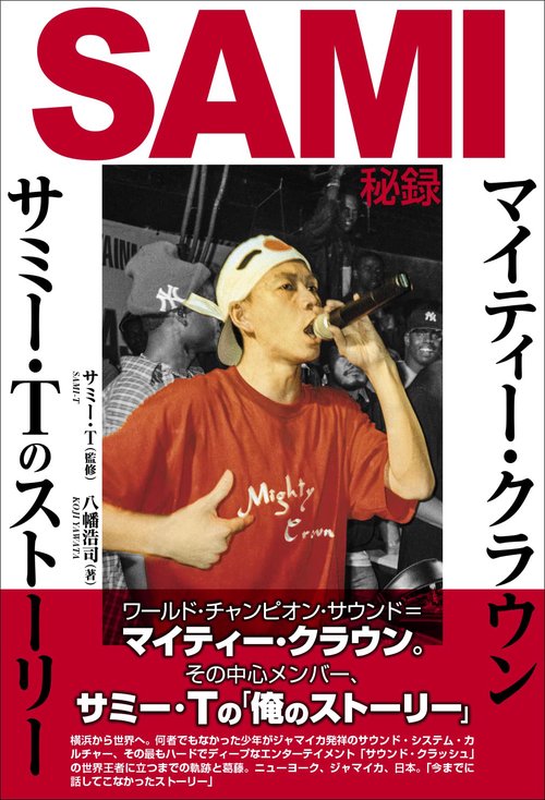 SAMI秘録マイティー・クラウン／サミー・Tのストーリー