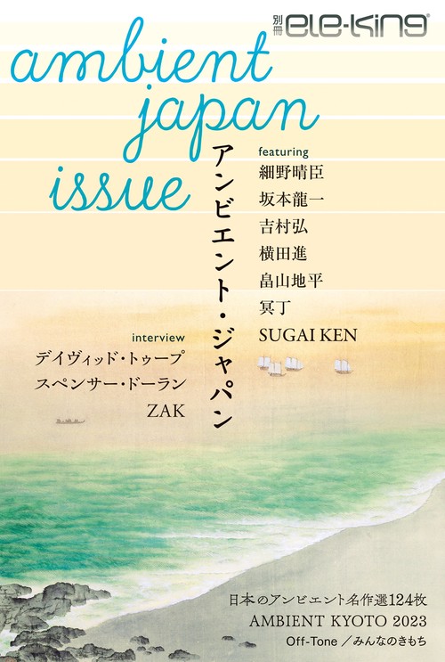 別冊ele-king　アンビエント・ジャパン