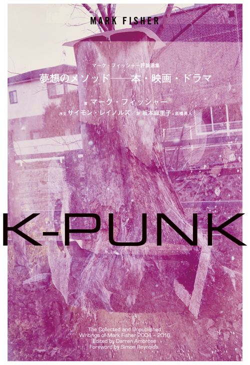 K-PUNK　夢想のメソッド──本・映画・ドラマ