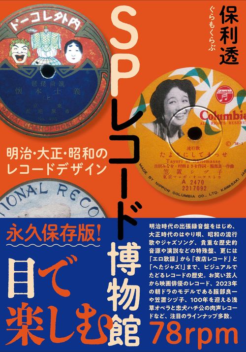 SPレコード博物館