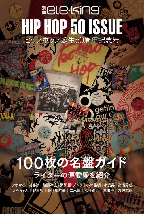別冊ele-king　ヒップホップ誕生50周年記念号