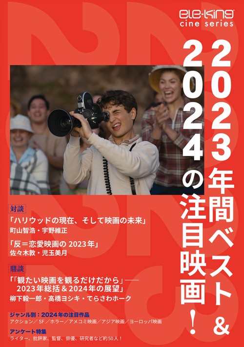ele-king cine series 2023年間ベスト＆2024注目映画