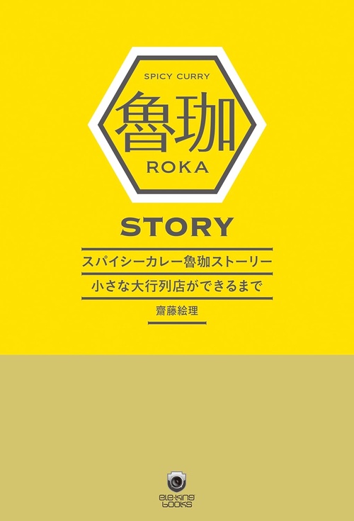 スパイシーカレー魯珈ストーリー　小さな大行列店ができるまで
