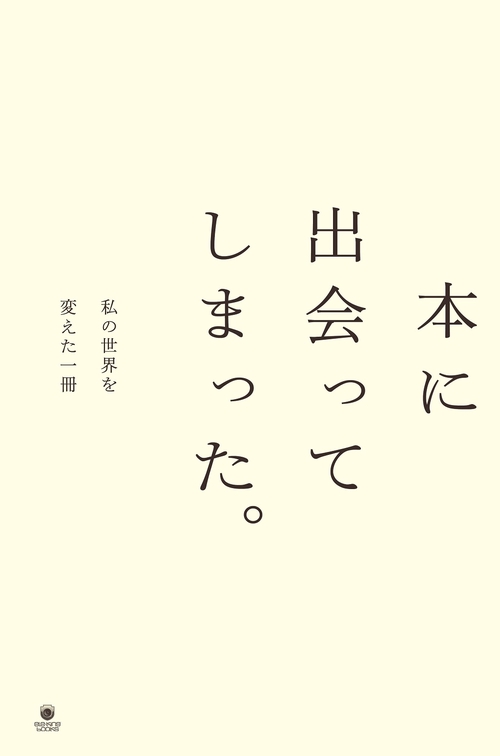 本に出会ってしまった。私の世界を変えた一冊