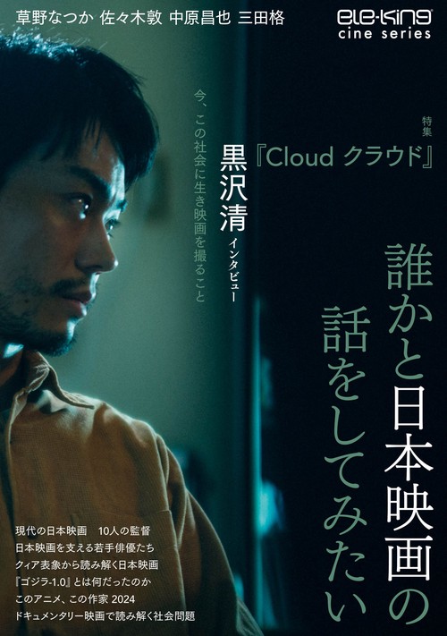 ele-king cine series　誰かと日本映画の話をしてみたい